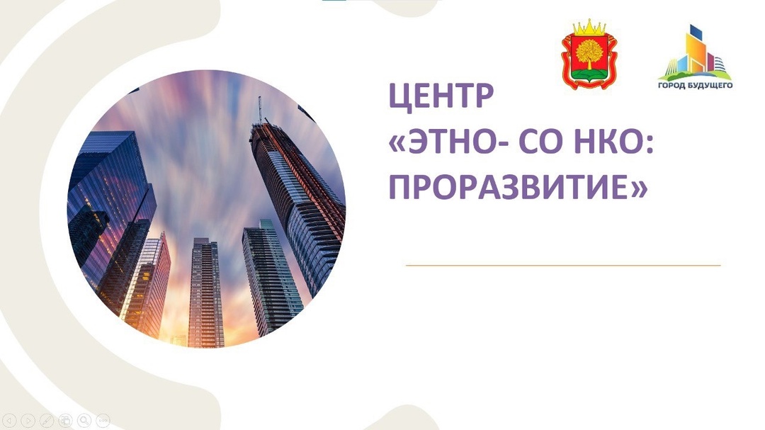 Фонд «Город будущего» продолжает реализацию проекта «Центр «ЭТНО: СО НКО ПроРазаите», поддержанный администрацией г.Липецк