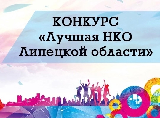 Торжественная церемония награждения победителей Конкурса «Лучшая НКО Липецкой области – 2022»