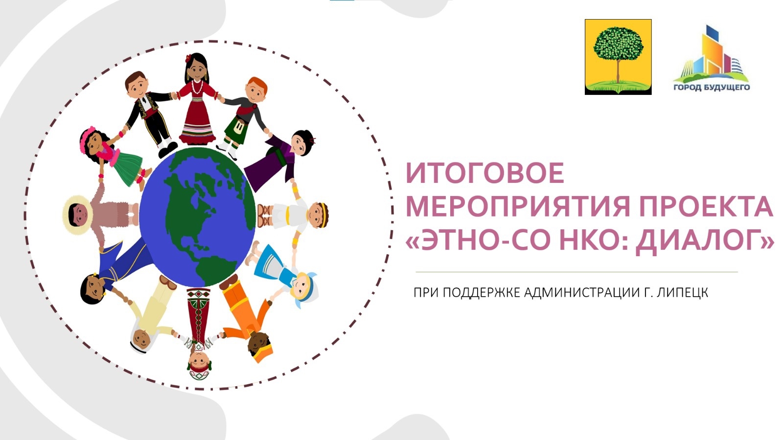 31 октября 2025 года состоится итоговое мероприятие проекта «Этно-СО НКО: Диалог» Фонда «Город будущего», приуроченное ко Дню народного единства