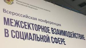 Ежегодная конференция Минэкономразвития России по межсекторному взаимодействию в социальной сфере