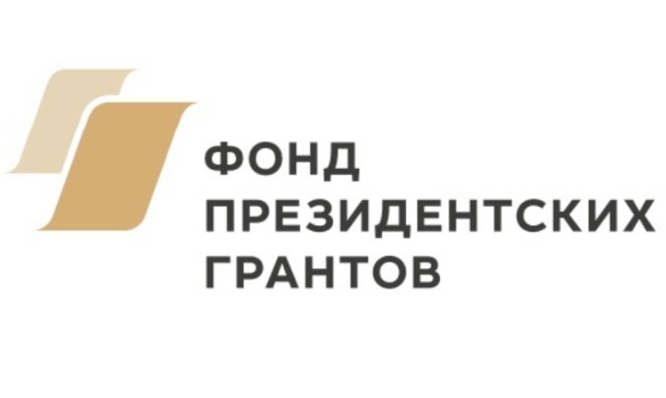 Фонд Президентских грантов завершил прием заявок на Специальный конкурс в 2022 году